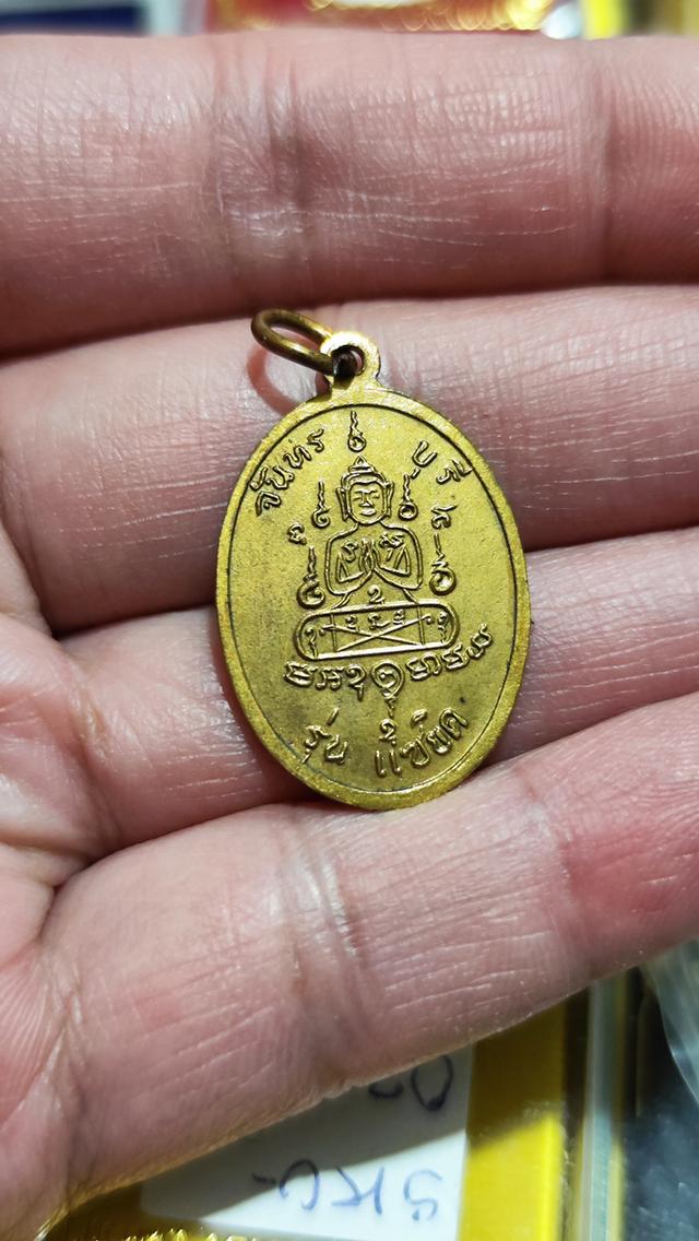 เหรียญแซยิดนั่งเต็มองค์ พิมพ์เล็ก เนื้อทองแดงกะไหล่ทอง หลวงพ่อคง วัดวังสรรพรส