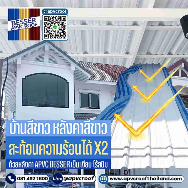 หลังคาสีขาว...มินิมอลสุดปัง! ✨ เลือก APVC BESSER เย็นจริง