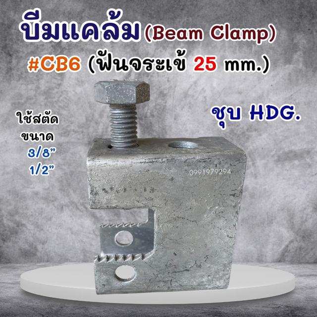 บีมแคล้ม Beam Clamp  ยึดโครงสร้างโครงหลังคา รูปที่ 11