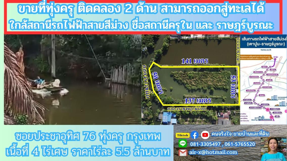 ขายที่ดินติดคลองธรรมชาติ 4 ไร่ 2 งาน 76 ตรว. ใกล้สถานีรถไฟฟ้าสายสีม่วงตอนใต้ , ใกล้ทางด่วนกาญจนาภิเษก ประชาอุทิศ 76 เขตทุ่งครุ กรุงเทพฯ
