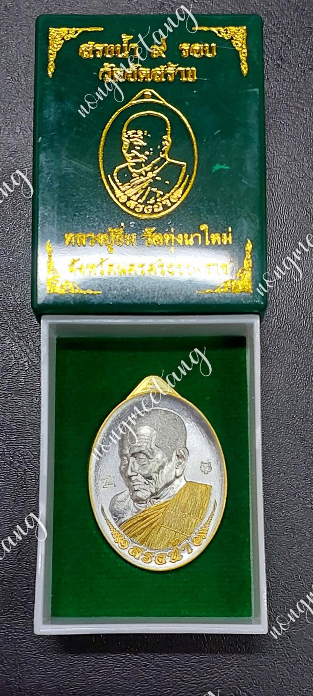 เหรียญสรงน้ำ ๙ รอบ งานวัดจัดสร้างเนื้อ 2K หลังพัดยศ เลข ๔หลวงปู่อิ่ม ปุญญาวุโธวัดทุ่งนาใหม่ จ.นครศรีธรรมมราช