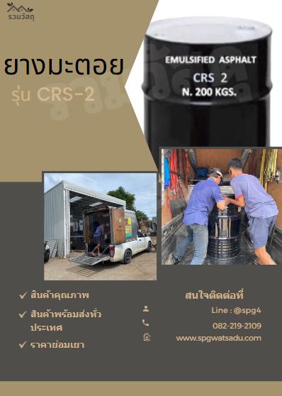 ยางมะตอย รุ่น CRS-2  1