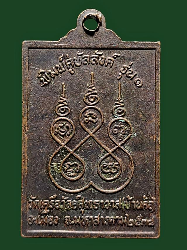 เหรียญพระนั่งเมือง พิมพ์คู่บัลลังก์ รุ่น 1 วัดเครือวัลย์สุทธาวาส(บ้านค้อ) จ.มหาสารคาม
