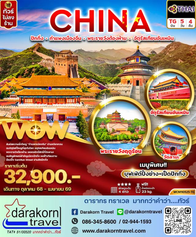 ทัวร์จีน ปักกิ่ง กำแพงเมืองจีน พระราชวังต้องห้าม จัตุรัสเทียนอันเหมิน 5วัน 3คืน