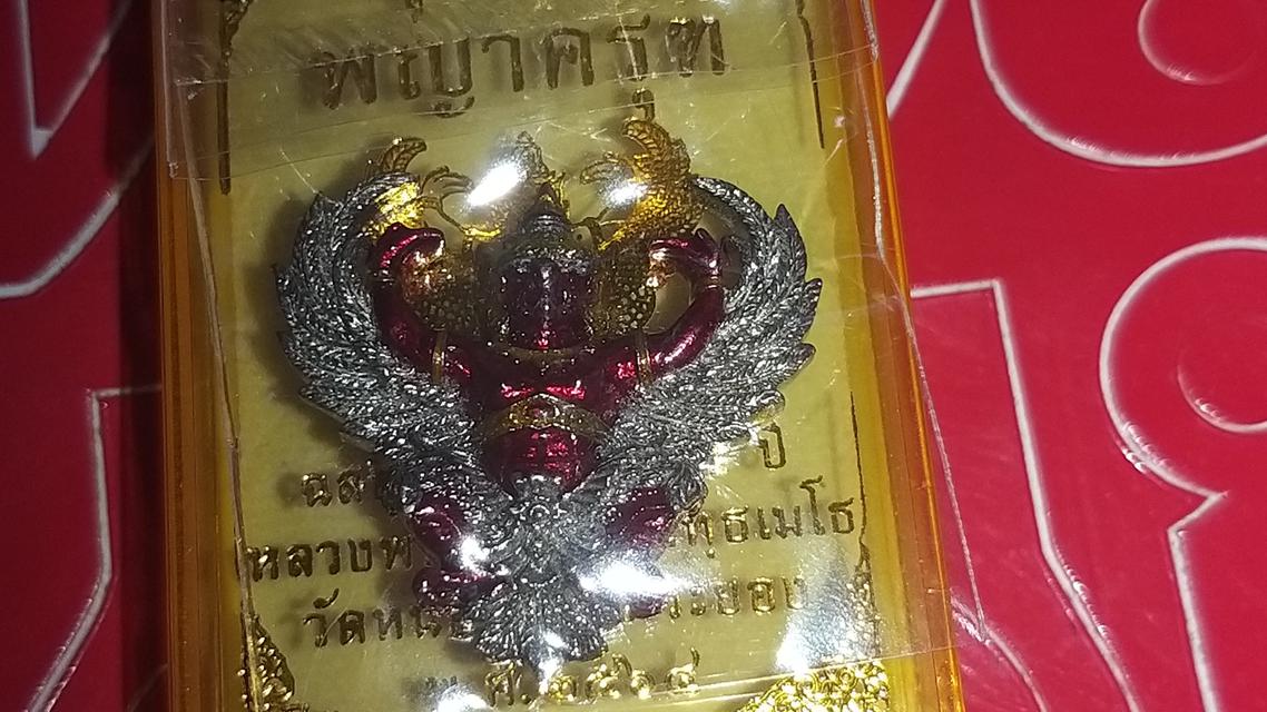 พญาครุฑ หลวงพ่อทองสุข วัดหนองฆ้อ รุ่นแรก