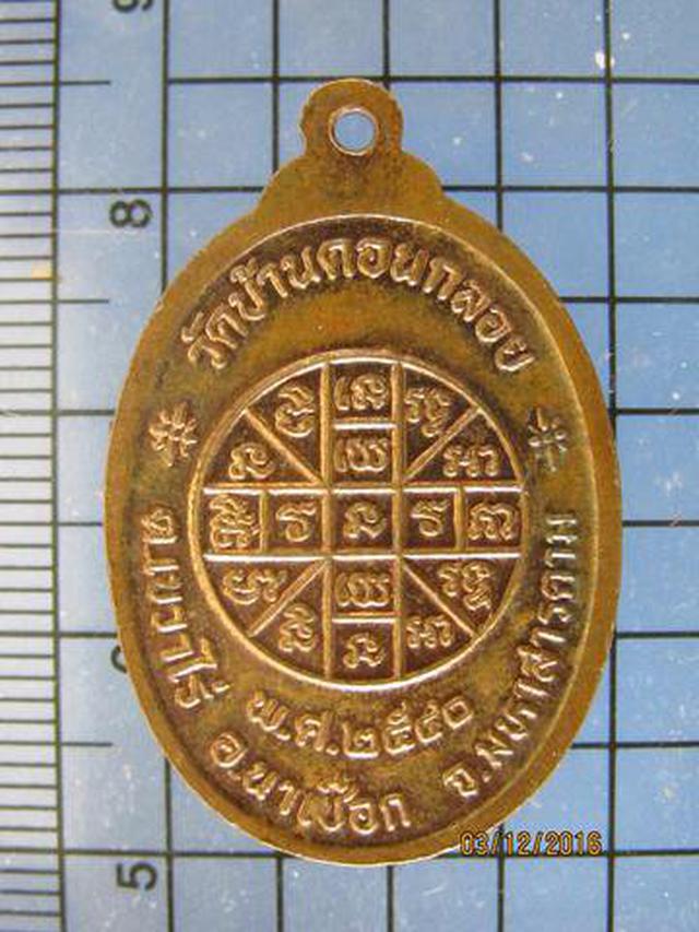 4083 เหรียญหลวงปู่น้อย มังคโล วัดบ้านดอนกลอย ปี 2540 มหาสารค 1