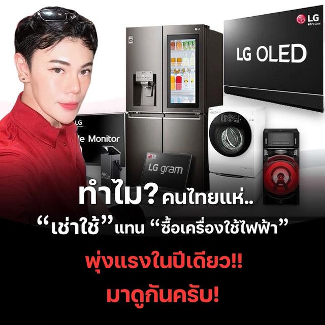 สมัครฟรี! พร้อมระบบฝึกอบรมออนไลน์ เครื่องใช้ไฟฟ้าแบรนด์ LG ผ่อน 0% ไม่ใช้วงเงินบัตร 1