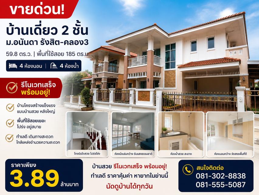 ขายบ้านเดี่ยว อนันดา รังสิต คลอง 3 รีโนเวทใหม่ทั้งหลัง 4 ห้องนอน 4 ห้องน้ำ ราคาเพียง 3.89 ล้านบาท 1