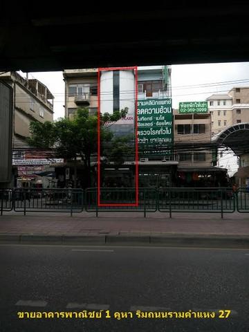 ขายอาคารพาณิชย์ 5 ชั้น พร้อมผู้เช่า ริมถนนรามคำแหง 27 ใกล้ MRT สถานีรามคำแหง 1