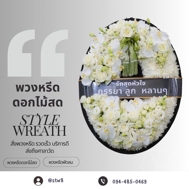 พิกัดร้านพวงหรีดวัดเสมียนนารีพระอารามหลวง สั่งง่ายๆผ่าน LINE ID:@stw8