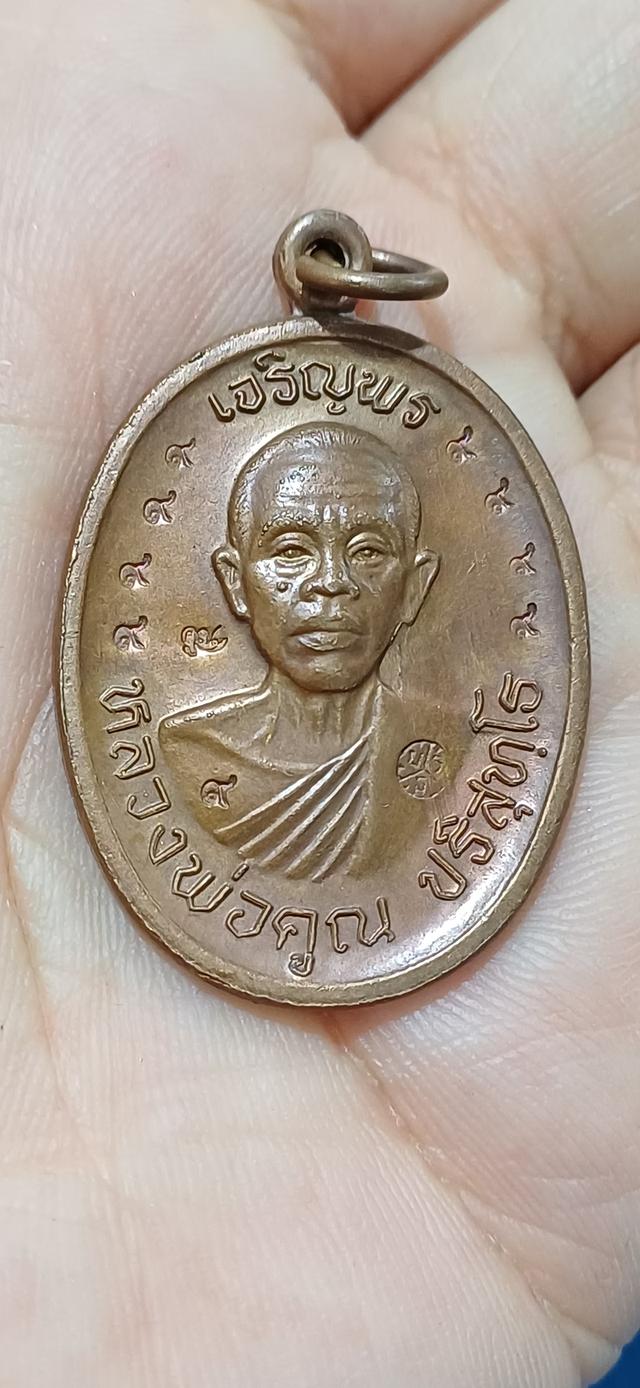 เหรียญหลวงพ่อคูณ รุ่นเจริญพรบน ปี 2536 ออกวัดแจ้งนอก จ.นครราชสีมา