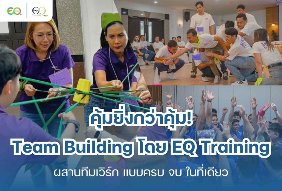 แพ็กเกจ Team Building โดย EQ Training — คุ้มค่า ครบเครื่อง พร้อมจัดทั่วประเทศ!