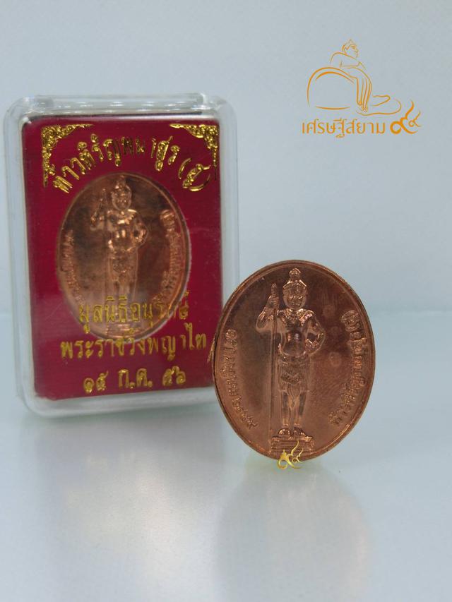 เหรียญท้าวหิรัญพนาสูร ท่านท้าวฮู พระราชวังพญาไท รุ่น ๑๐๗ ปี พ.ศ. ๒๕๕๖  เนื้อทองแดง 3