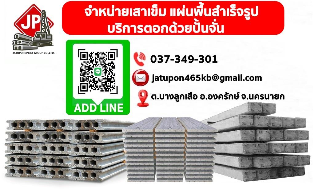 จำหน่ายเสาเข็ม แผ่นพื้นสำเร็จ ราคาโรงงาน