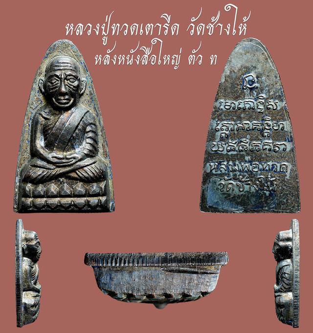 หลวงปู่ทวด เตารีด  วัดช้างให้ หลังหนังสือใหญ่ ตัว ท เก่าๆ