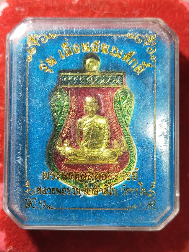 เหรียญเลื่อนสมณศักดิ์ หลวงพ่อรวย วัดตะโก อยุธยา รูปที่ 5