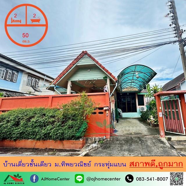 บ้านเดี่ยวชั้นเดียว50ตรว. ม.ทิพยวณิชย์ กระทุ่มแบน  1