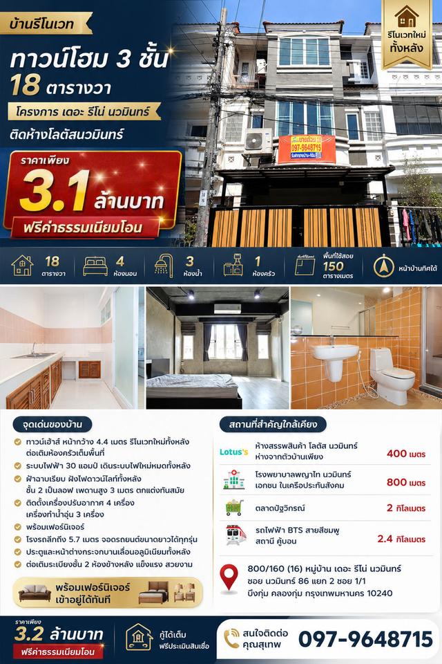 🚩 บ้านรีโนเวท ทาวน์โฮม 3 ชั้น 18 ตารางวา โครงการ เดอะ รีโน่ นวมินทร์ ติดห้างโลตัสนวมินทร์ 1