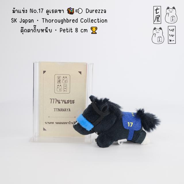 ม้าอ้วน ม้าแข่ง No.17 ดูเรตซา 🏇💨 Durezza・SK Japan・Thoroughbred Collection・ตุ๊กตากิ๊บหนีบ・Petit 8 cm 🐴🏆