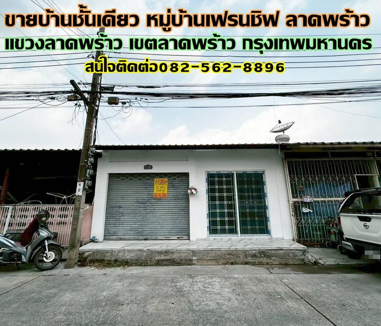 ขายบ้านชั้นเดียว หมู่บ้านเฟรนชิฟ ลาดพร้าว ซอยประเสริฐมนูกิจ29 แยก2 1