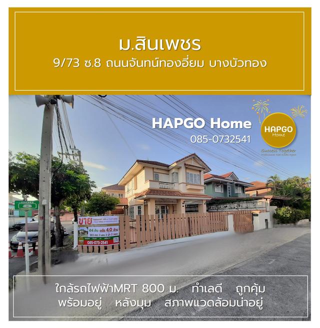 บ้านเดี่ยว ม.สินเพชร จันทน์ทองเอี่ยม บางบัวทอง 59.5 ตรว. 3 นอน 2 น้ำ 4 จอด (ภายนอกอีก 4 รวมทั้งหมด 8 คัน ) ปกติ 4.4 ล้าน เหลือ 4.0 ล้าน 085 0732541 16
