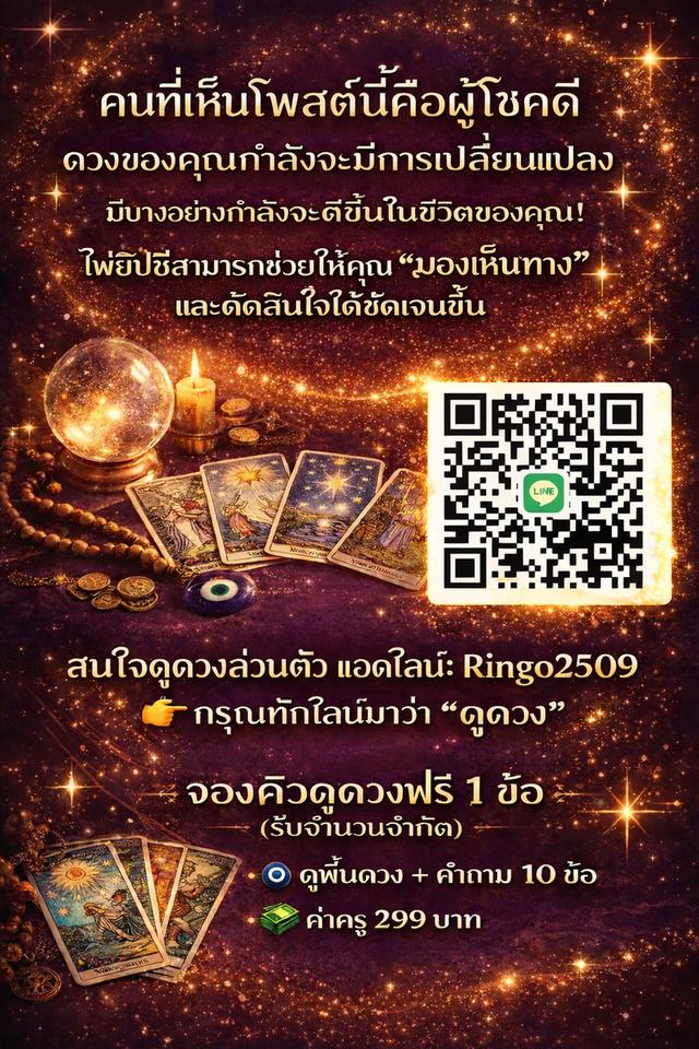 สนใจจองคิวดูดวงไพ่ยิปซีส่วนตัว (รับจำนวนจำกัด) 📱 แอดไลน์: Ringo2509 👉 กรุณาทักไลน์มาว่า “ดูดวง” 🧿 ดูพื้นดวง + คำถาม 10 ข้อ💸 ค่าครู 299 บาท