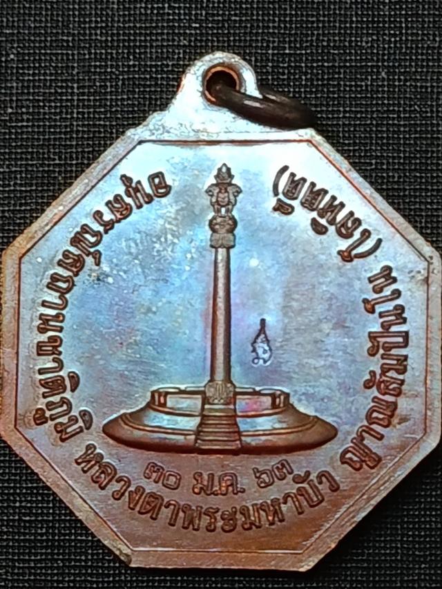 เหรียญแปดเหลี่ยม อนุสรณ์สถานชาติภูมิ หลวงตาพระมหาบัว ญาณสัมปันโน ปี 2563 เนื้อทองแดงรมน้ำตาล + กล่องเดิม รูปย่อยที่ 3