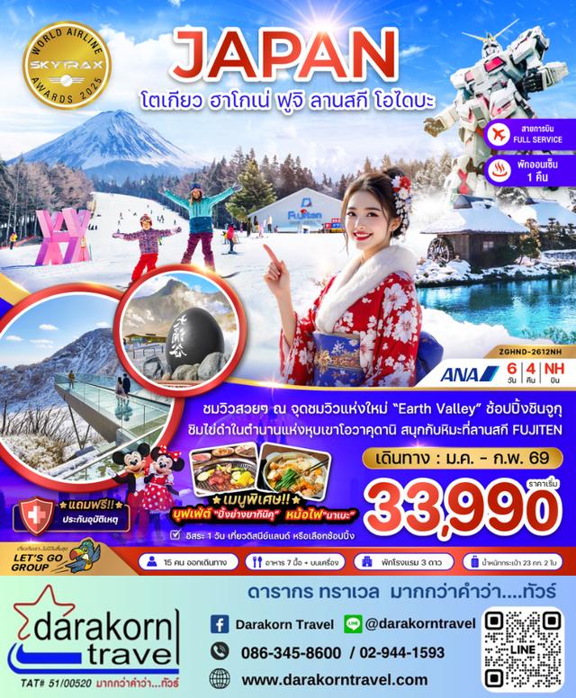 ทัวร์ญี่ปุ่น โตเกียว ฮาโกเน่ ฟูจิ ลานสกี โอไดบะ 6วัน 4คืน