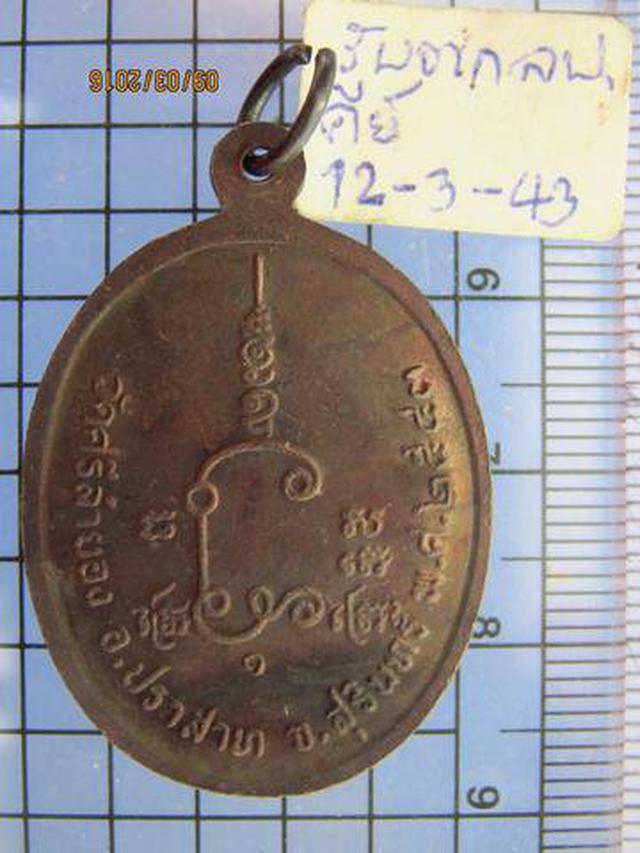 3201 เหรียญ 72 ปี หลวงพ่อคีย์ วัดศรีลำยอง ปี2543 จ.สุรินทร์  1
