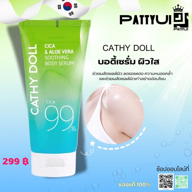 Cathy Doll บอดี้เซรั่ม ผิวใส 175 g