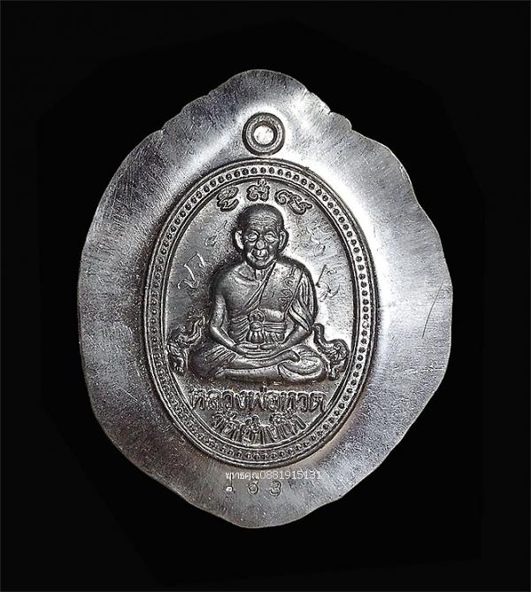 เหรียญหลวงพ่อทวดวัดช้างให้หลังพ่อท่านคล้ายวัดสวนขัน วัดหาดสูง จ.นครศรีธรรมราช