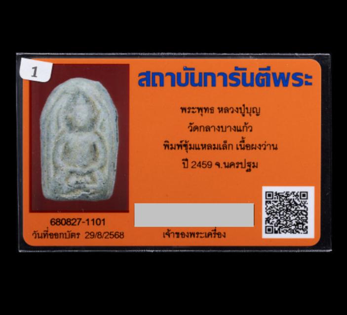พระพุทธ หลวงปู่บุญ วัดกลางบางแก้ว พิมพ์ซุ้มแหลมเล็ก เนื้อผงว่าน ปี 2459