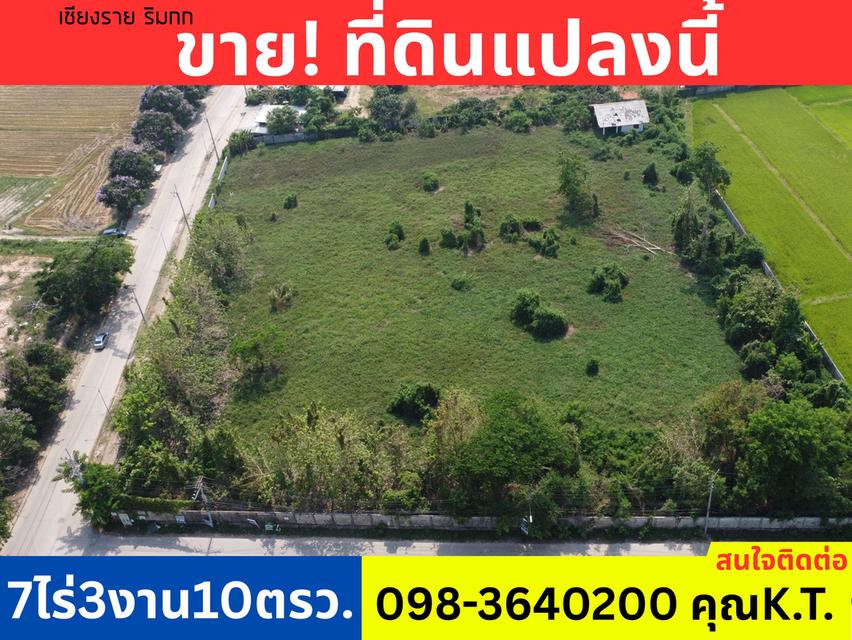 ขายที่ดิน ไกล้ศาลากลางเชียงราย เดินทางสะดวก 7ไร่3งาน10ตรว. 1