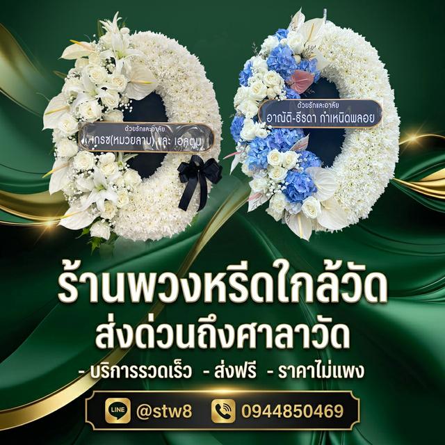 พวงหรีดปทุมธานี สั่งด่วนถึงศาลาวัด ติดต่อ LINE ID: @stw8 รูปที่ 2