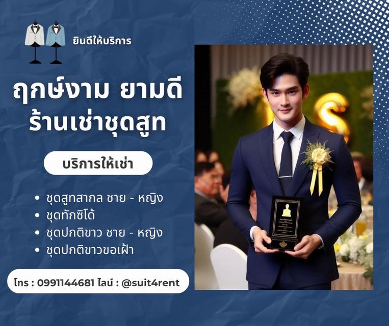 ฤกษ์งาม ยามดี ร้านเช่าชุดสูท ทางเลือกใหม่ ราคาเริ่มต้น 999 บาท
