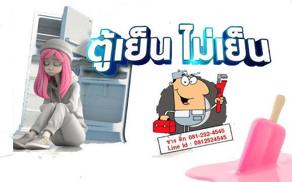 ซ่อมเครื่องใช้ไฟฟ้าบ้าน