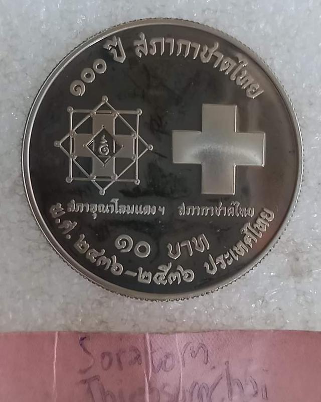 เหรียญที่ระลึกวาระพิเศษเนื่องในโอกาสครบรอบ 100 ปี สภากาชาดไทย 3