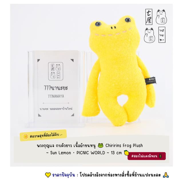 พวงกุญแจ กบตัวยาว เนื้อผ้าขนหนู 🐸 Chiririns Frog Plush ~ Sun Lemon・PICNIC WORLD ~ Mascot Keychain 13 cm 🍋