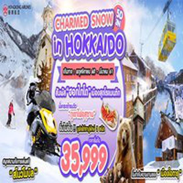ทัวร์ญี่ปุ่น CHARMED SNOW IN HOKKAIDO 5D3N 1