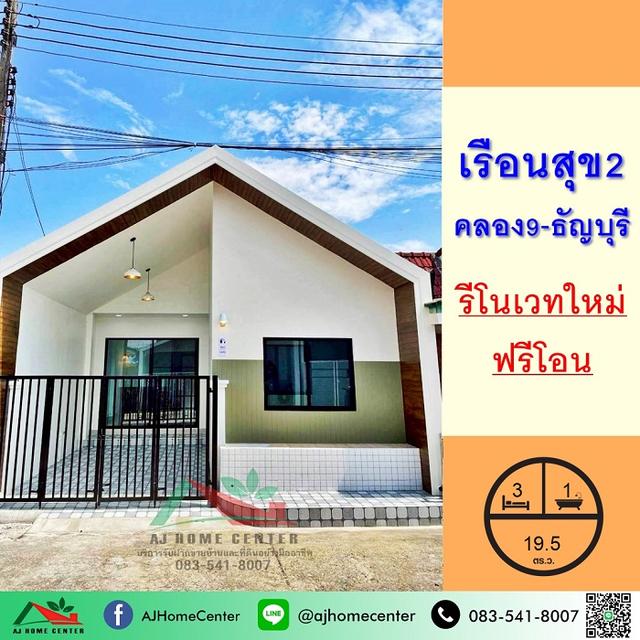 ขายทาวน์เฮ้าส์ชั้นเดียว19.5ตรว. ม.เรือนสุข2 คลอง9-ธัญบุรี รีโนเวทใหม่ ฟรีโอน 1