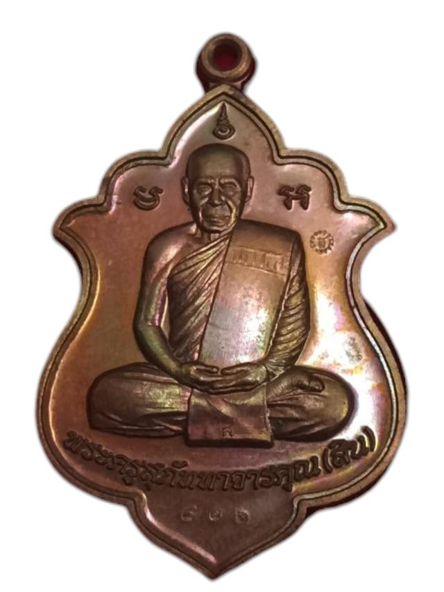 เหรียญหลวงพ่อสิน (หลวงปู่สิน) วัดละหารใหญ่ จ.ระยอง ที่ระลึกงานทอดกฐินสามัคคี ปี 2560" 