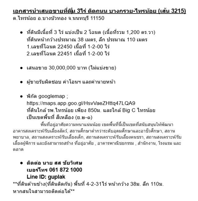 ขายที่ดิน 3ไร่ ติดถนน บางกรวย-ไทรน้อย (เส้น 3215) 1