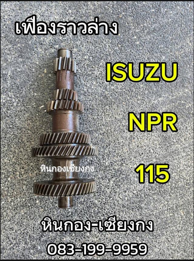 ราวล่าง เฟืองเกียร์ Isuzu NPR 115 อีซูซุ เอ็นพีอาร์ เกียร์รถบรรทุก 4