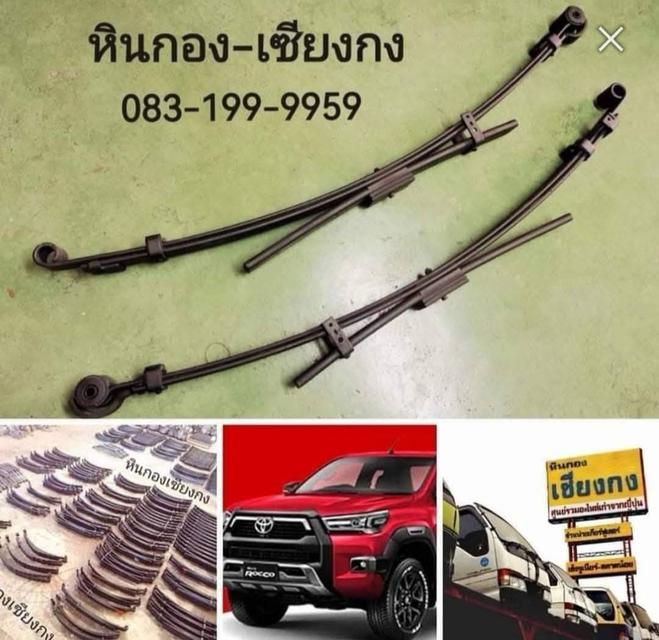แหนบ TOYOTA  revo Rocco GR Prerunner 4WD 4x4 โตโยต้า ไฮลักซ์ รีโว่ รีโว้ เเหนบ เเนบ ช่วงล่าง อะไหล่ 
