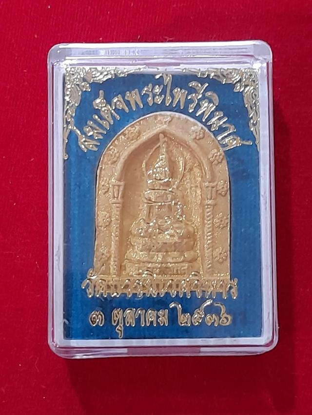 พระผงสมเด็จพระไพรีพินาศ วัดบวรนิเวศวิหาร ปี 2536