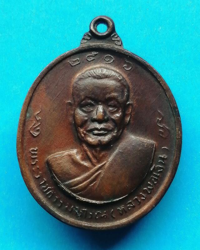 เหรียญหลวงพ่อเงิน หลัง หลวงพ่อแช่ม ปี2516 วัดดอนยายหอม