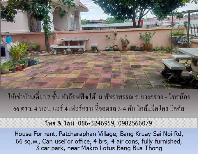 ให้เช่าบ้านเดี่ยว 2 ชั้น ม.พัชราพรรณ ถ.บางกรวย - ไทรน้อย 66 ตรว.ทำอ๊อฟฟิซได้ 4 นอน แอร์ 4 เฟอร์ครบ ที่จอดรถ 3-4 คัน ใกล้แม็คโคร โลตัส บางบัวทอง 6