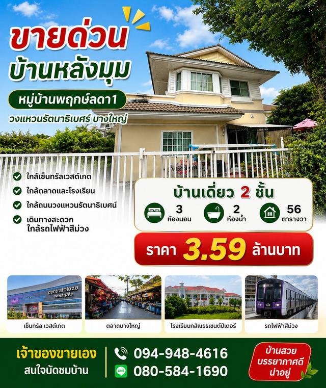 ขายด่วน… บ้านสวยหลังมุม บรรยากาศดี น่าอยู่ หมู่บ้านพฤกษ์ลดา1 บางใหญ่ โครงการแลนด์แอนด์เฮ้าส์ 1
