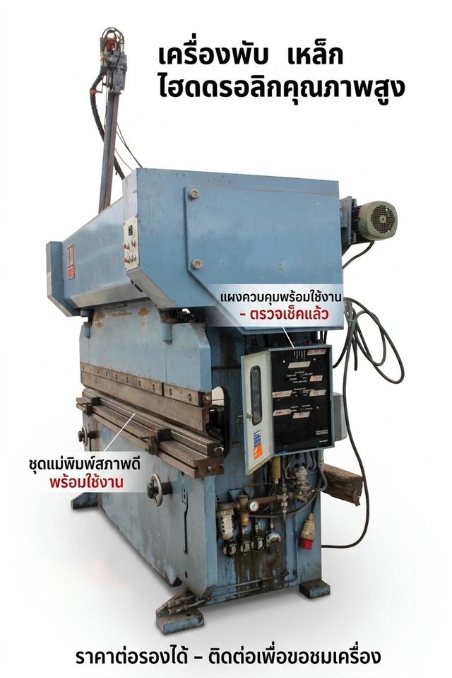 เครื่องพับโลหะแผ่น MKBS 35/45 (USED) ราคาต่อรองได้ - ติดต่อเพื่อขอชมเครื่องจักร