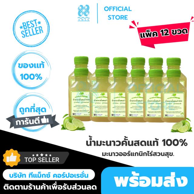 มะนาวออร์แกนิกไร่สวนสุข น้ำมะนาวคั้นสด แท้100% 150ml แพ็ค 12ขวด
